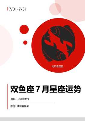 双鱼座七月份运势2020 双鱼座七月份运势2020年