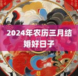 农历三月不宜结婚订婚吗农历三月不宜结婚订婚吗女 2021年农历三月适合订婚的日子