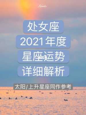 处女座运势查询2020年9月 处女座2021年9月份运势