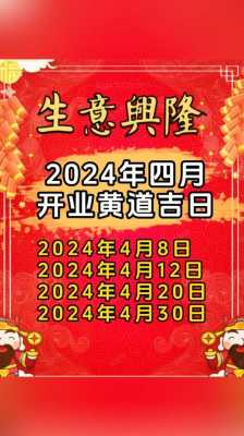 4月适合开业的黄道吉日2024 4月适合开业的黄道吉日2023