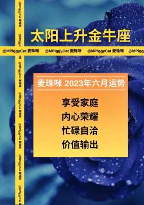 金牛座2021年六月感情运势 2021年金牛座运势6月月运势