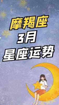 摩羯座2021年3月运势判答 摩羯座2021年3月底运势