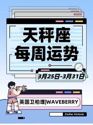 天秤座2020年3月运势 天秤座2021三月份运势