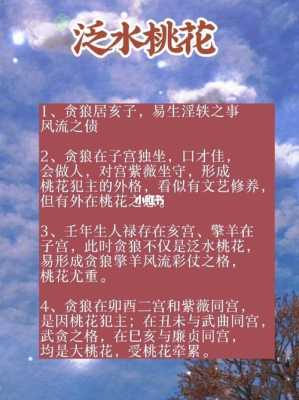 泛水桃花是什么意思 泛水桃花格局