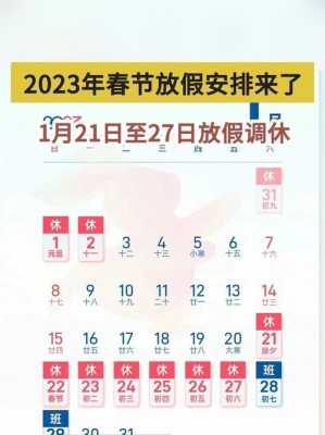 2023年过年是几月几日 23年是几月份过的春节