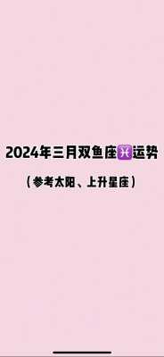 双鱼座2022年3月运势 双鱼座2021年3月运势视频