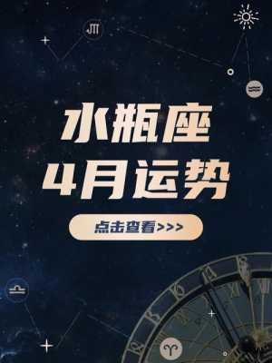 水瓶座四月份爱情运势 水瓶4月份感情运势