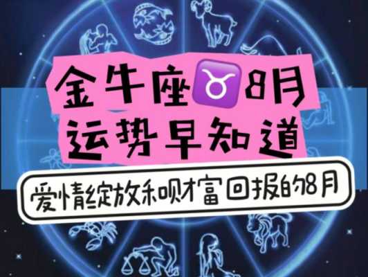 金牛座2021年八月爱情运势 金牛座八月感情运势2021