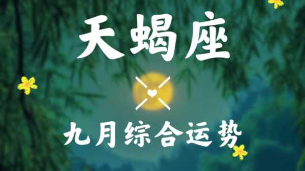 2020年天蝎座9月运势 2021年天蝎座9月份详细运势