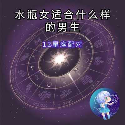 水瓶座男生配对星座女 水瓶座男生配对星座女生怎么样