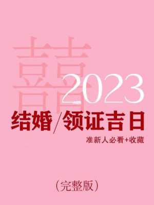 2023年12月领证日子 2023年12月领证日子好吗