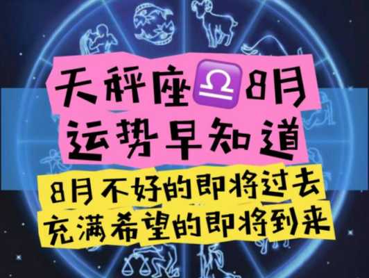 2021年8月天秤座爱情运势 2021年8月天秤星座运势