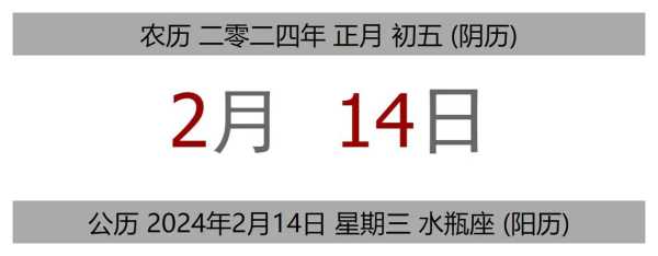 2024年2月19日结婚吉利吗 2024年2月14日黄历