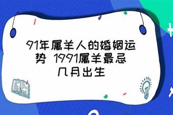 91年属羊2023年结婚月份 91年属羊2022年结婚吉日