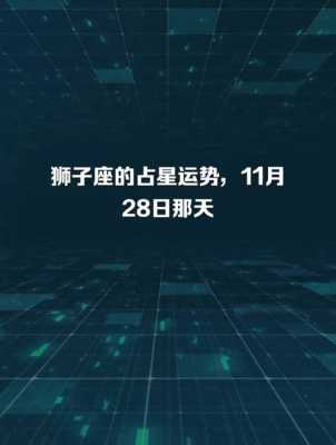 狮子座2020年11月28日运势 狮子座2020年11月20日运势