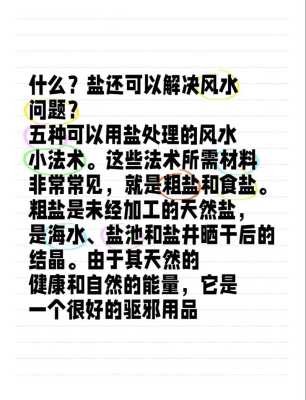 盐在风水上的忌讳有哪些? 风水中盐的用途