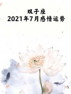 双子2021年7月爱情运势 双子座2021年7月感情运