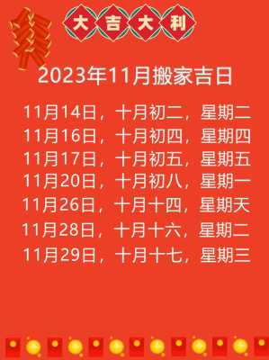 2020年11月23搬家入宅黄道吉日 2020年11月23日搬家是吉日吗