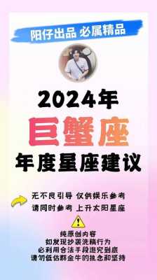 巨蟹座2024年的全年运势 巨蟹座2024年的全年运势每月