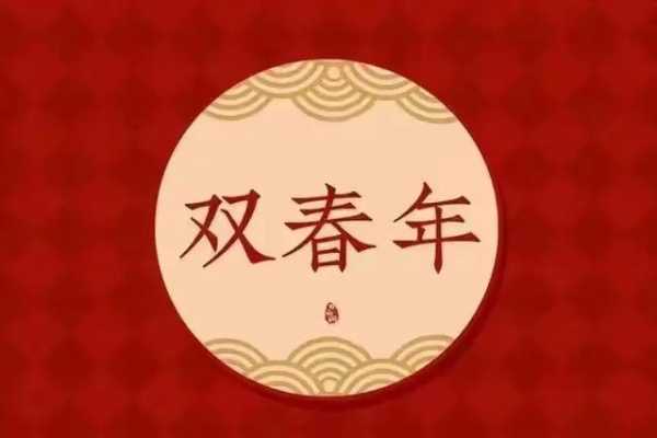 鼠年双春年结婚好不好？ 鼠年双春年结婚好吗