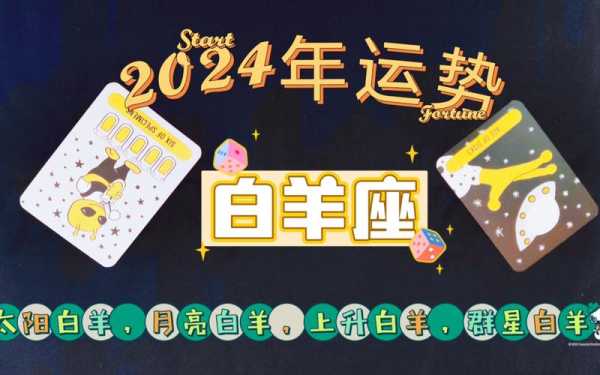 2024年白羊座的整体运势怎么样? 2024年白羊座的整体运势怎么样