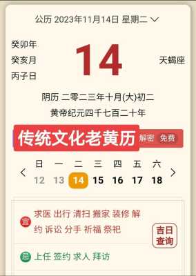 2023年11月16日查老黄历宜忌 2023年11月14号黄道吉日