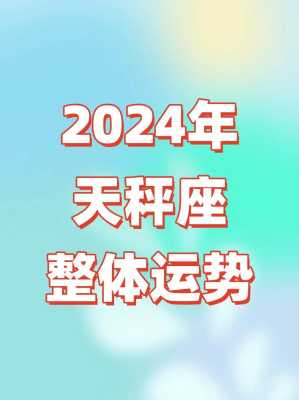 天秤座10月运势超准女 天秤座2024年有一大劫