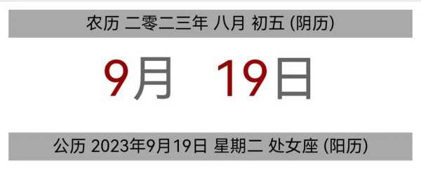 2023年9月有哪些好日子 2023年9月黄历