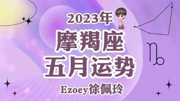 摩羯座2020年5月份运势详解 摩羯座2020年5月份运势详解视频