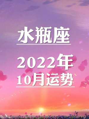 水瓶座的10月份运势 水瓶座的10月份运势及运程