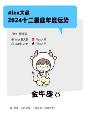 金牛座2024年运势 金牛座2024年运势及运程详解