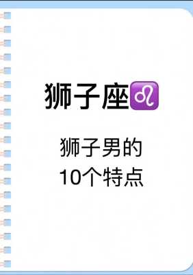 狮子座男人的性格特征缺点 狮子座男人的真实性格