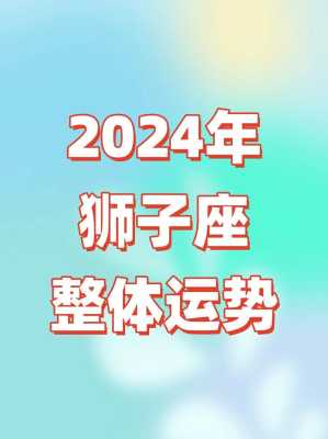 2024年狮子座感情运势 2024年狮子座感情运势怎么样