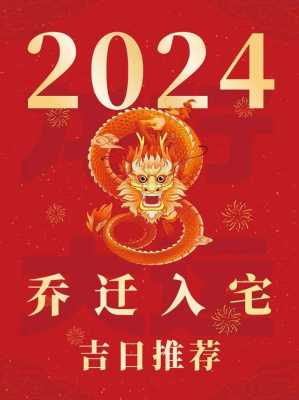 2024年1月21日入宅好吗 2021年1月24入宅黄道吉日