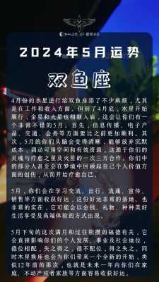 双鱼座5月份的运势 双鱼座5月份运势2024年运程