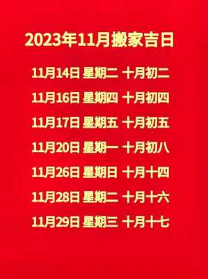 2023年农历十一月初一适合搬家吗 农历十一月初一宜搬家吗