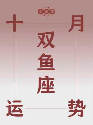 2020年10月份双鱼座感情运势 2021年十月份双鱼座运势