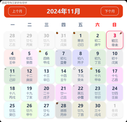 2024年十一月份祭祀黄道吉日 2024年11月4日农历多少