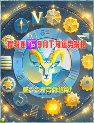 摩羯座2021年9月29号运势 摩羯座9月20日运势