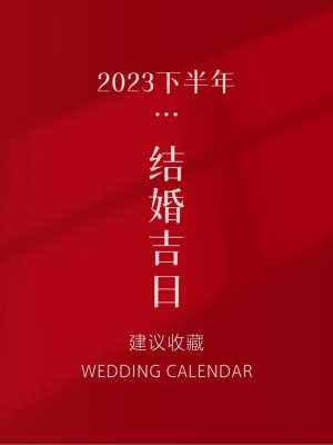 2023年下半年宜婚嫁的结婚吉日 2023年下半年宜婚嫁的结婚吉日是