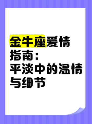 金牛座爱情指南星座运势 2021金牛座的爱情