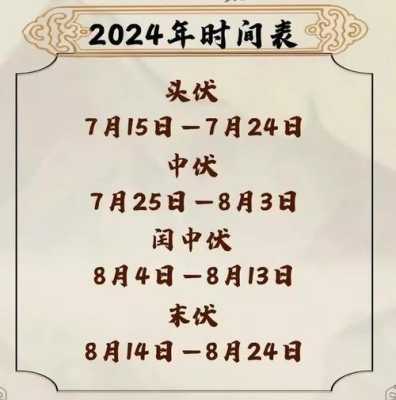 2024年三伏天从什么时候开始 2024年三伏天从什么时候开始算起