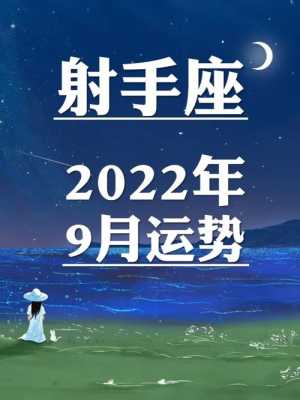 射手座九月运势2020 射手座九月运势2024年运程