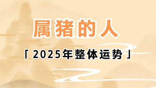 2024年属猪人的全年运势详解 属猪人2025年全年运势详解