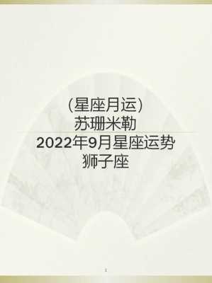 狮子座2021年9月运势详解 狮子座2021年9月运势完整版