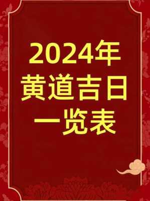 2024年2月5日是黄道吉日吗 2024年2月4日是星期几