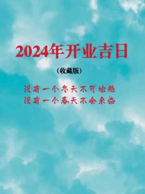 2022年8月开业吉日 2021年8月开业好日子黄道吉日