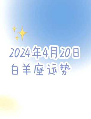 白羊座2021年4月上旬运势 白羊座2021年4月运势详解