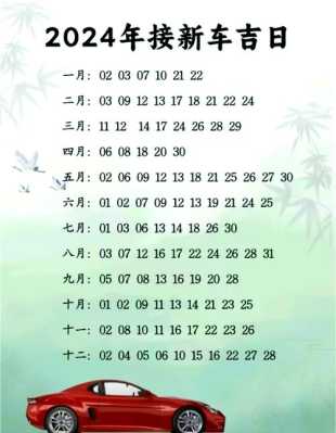 提车黄道吉日2024年12月份黄道吉日查询 提车黄道吉日2020年12月份黄道吉日查询
