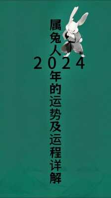 属兔今年的运势怎么样2024 属兔今年的运势怎么样2024年